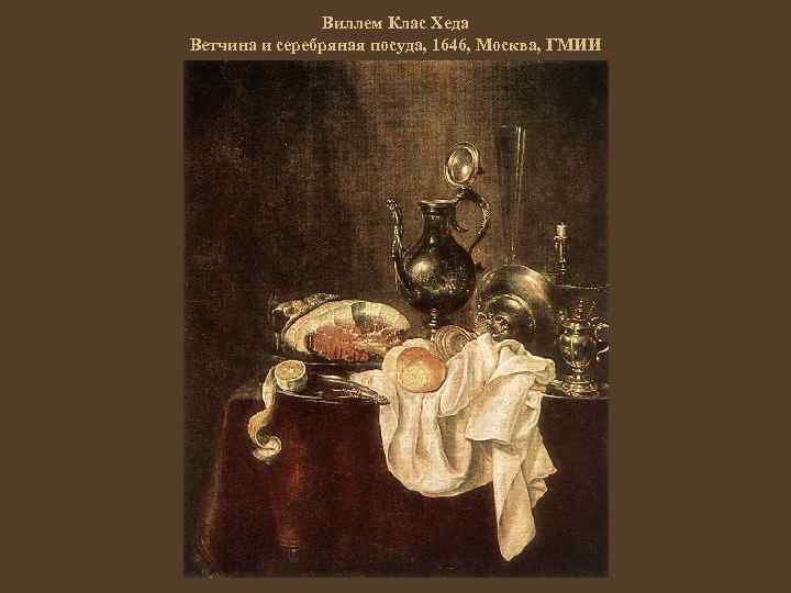 Виллем Клас Хеда Ветчина и серебряная посуда, 1646, Москва, ГМИИ 