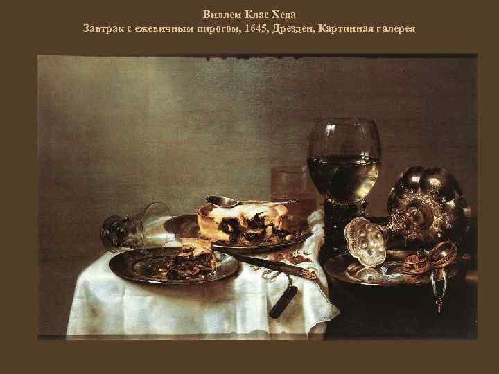 Виллем Клас Хеда Завтрак с ежевичным пирогом, 1645, Дрезден, Картинная галерея 
