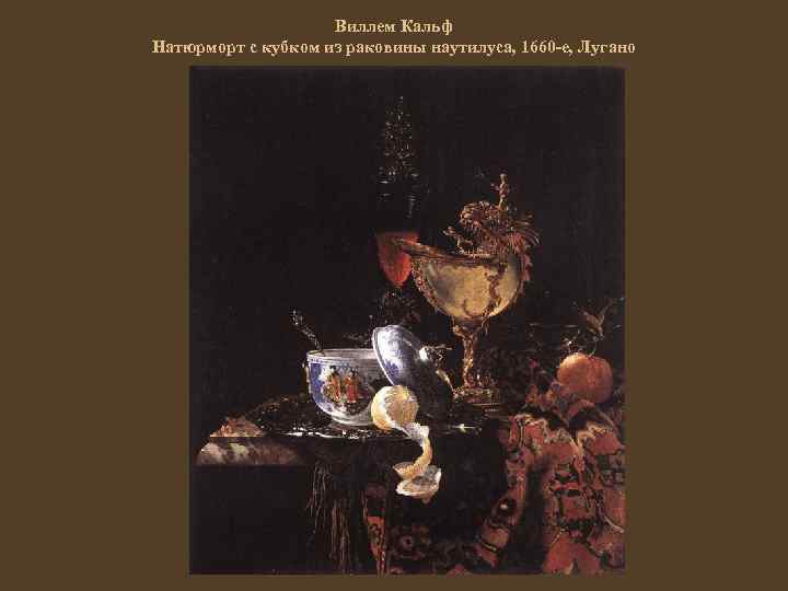Виллем Кальф Натюрморт с кубком из раковины наутилуса, 1660 -е, Лугано 
