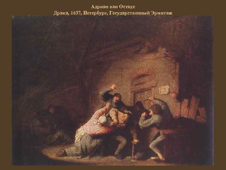 Адриан ван Остаде Драка, 1637, Петербург, Государственный Эрмитаж 