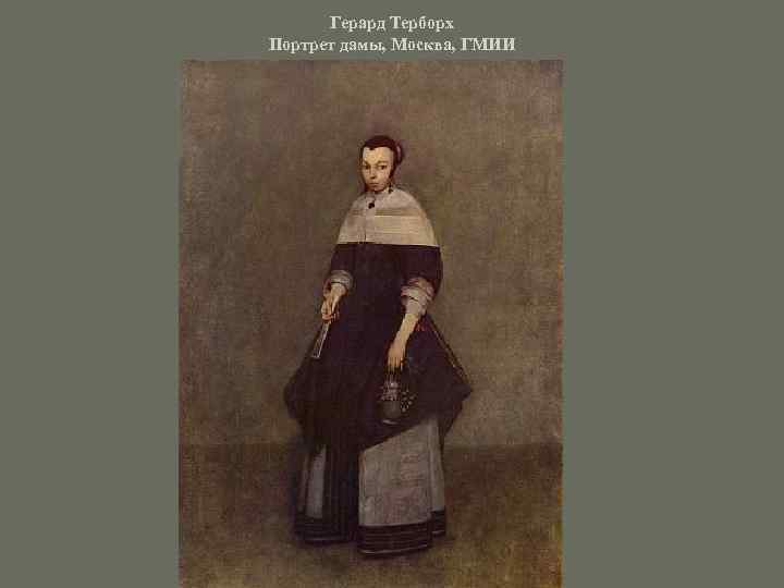 Герард Терборх Портрет дамы, Москва, ГМИИ 