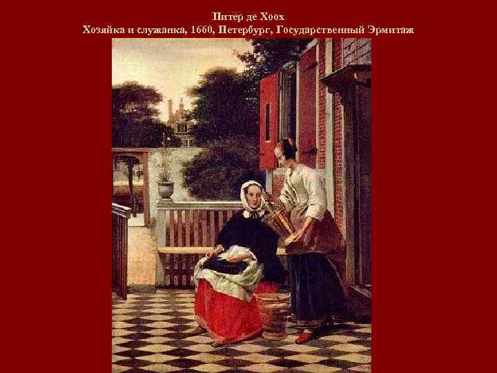 Питер де Хоох Хозяйка и служанка, 1660, Петербург, Государственный Эрмитаж 