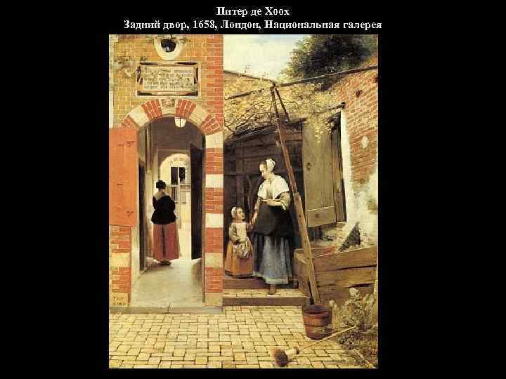 Питер де Хоох Задний двор, 1658, Лондон, Национальная галерея 