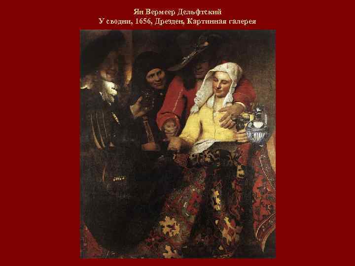 Ян Вермеер Дельфтский У сводни, 1656, Дрезден, Картинная галерея 