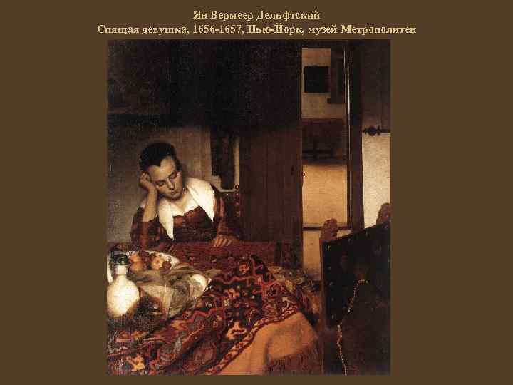Ян Вермеер Дельфтский Спящая девушка, 1656 -1657, Нью-Йорк, музей Метрополитен 