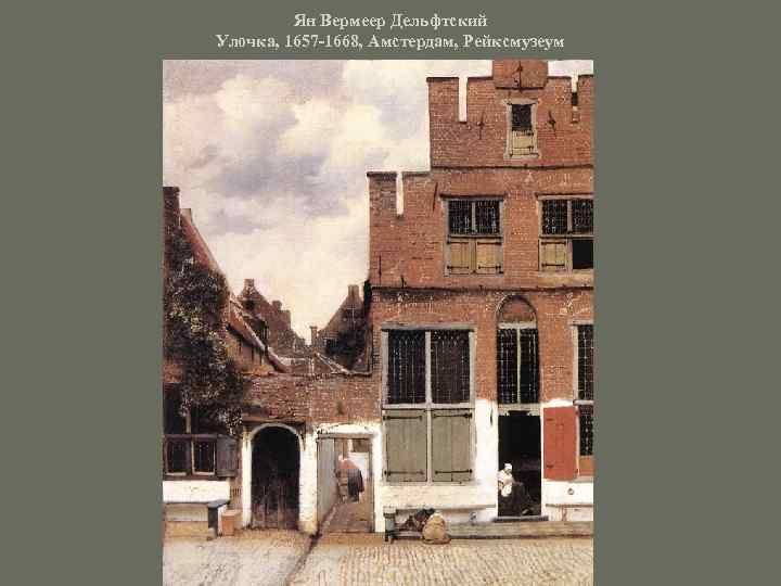 Ян Вермеер Дельфтский Улочка, 1657 -1668, Амстердам, Рейксмузеум 