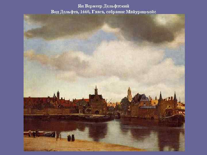 Ян Вермеер Дельфтский Вид Дельфта, 1660, Гаага, собрание Майуриц-хейс 