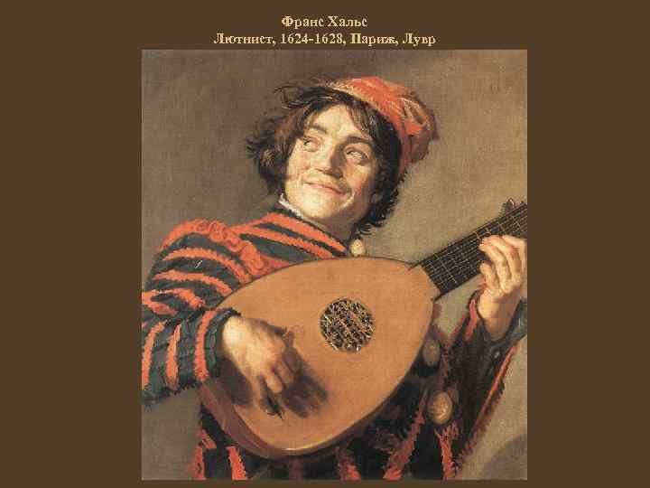 Франс Хальс Лютнист, 1624 -1628, Париж, Лувр 