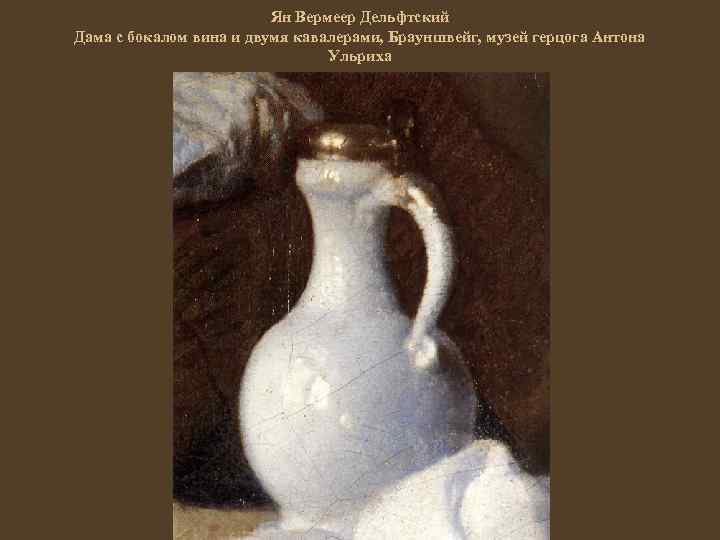 Ян Вермеер Дельфтский Дама с бокалом вина и двумя кавалерами, Брауншвейг, музей герцога Антона