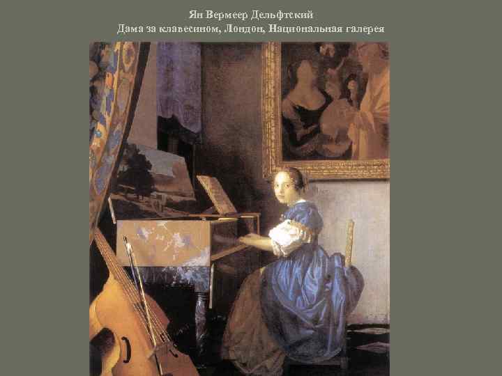 Ян Вермеер Дельфтский Дама за клавесином, Лондон, Национальная галерея 