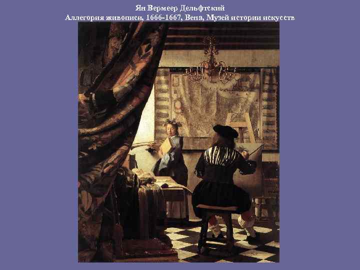 Ян Вермеер Дельфтский Аллегория живописи, 1666 -1667, Вена, Музей истории искусств 