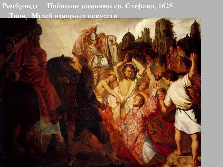 Рембрандт Побиение камнями св. Стефана, 1625 Лион, Музей изящных искусств 