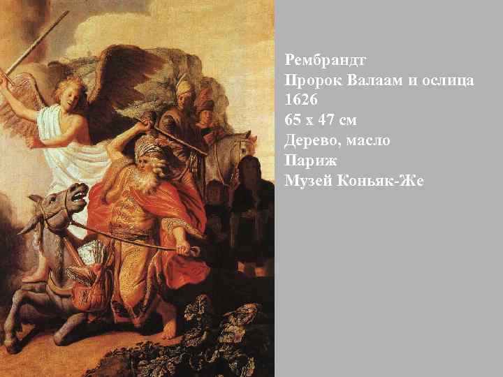 Рембрандт Пророк Валаам и ослица 1626 65 x 47 см Дерево, масло Париж Музей