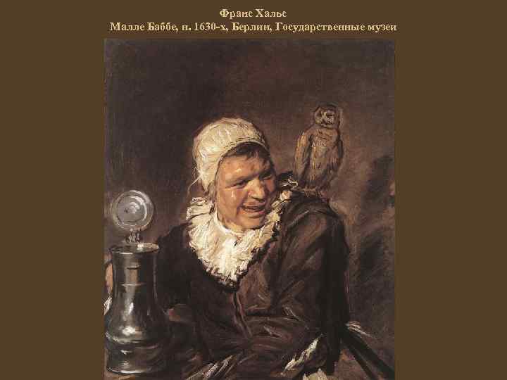 Франс Хальс Малле Баббе, н. 1630 -х, Берлин, Государственные музеи 