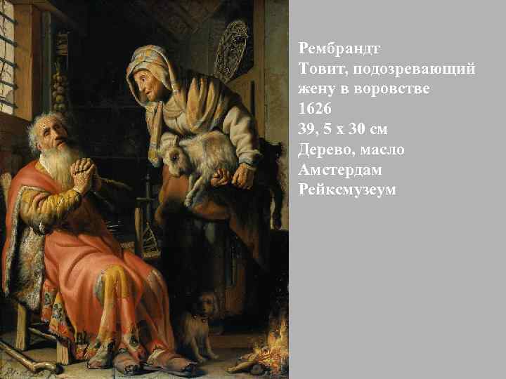 Рембрандт Товит, подозревающий жену в воровстве 1626 39, 5 x 30 см Дерево, масло