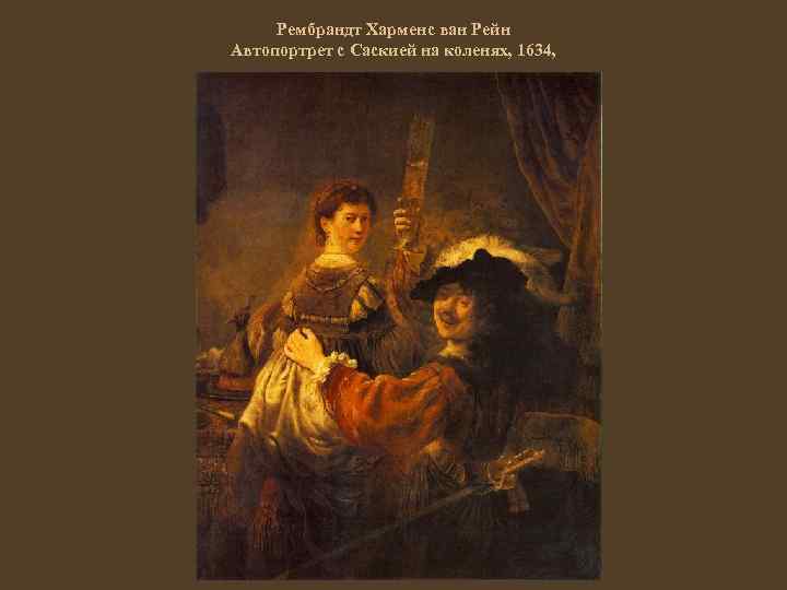 Рембрандт Харменс ван Рейн Автопортрет с Саскией на коленях, 1634, 