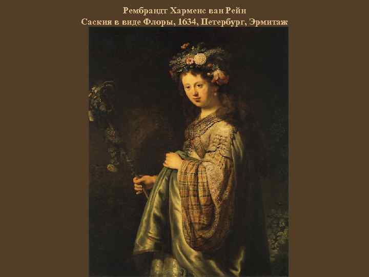 Рембрандт Харменс ван Рейн Саския в виде Флоры, 1634, Петербург, Эрмитаж 