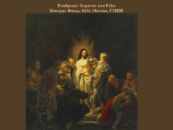Рембрандт Харменс ван Рейн Неверие Фомы, 1634, Москва, ГМИИ 