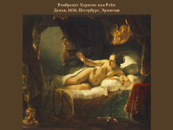 Рембрандт Харменс ван Рейн Даная, 1636, Петербург, Эрмитаж 