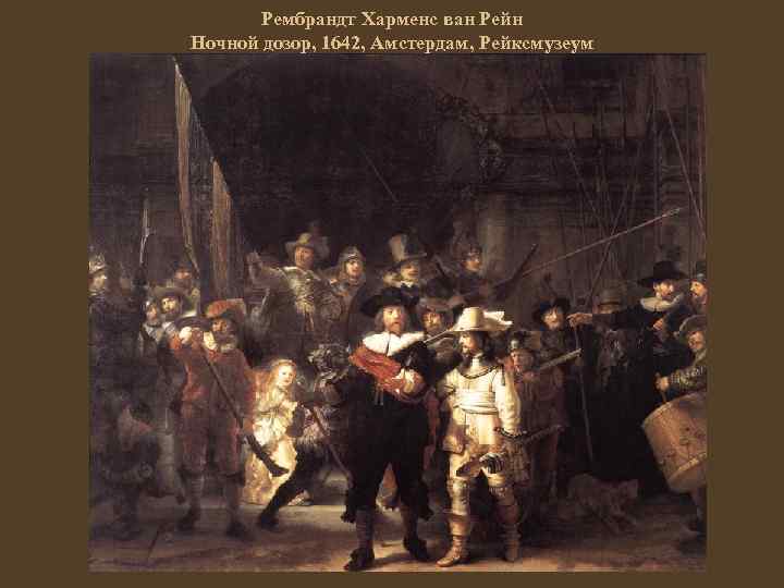 Рембрандт Харменс ван Рейн Ночной дозор, 1642, Амстердам, Рейксмузеум 