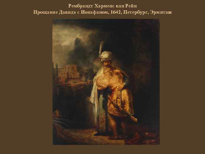 Рембрандт Харменс ван Рейн Прощание Давида с Ионафаном, 1642, Петербург, Эрмитаж 