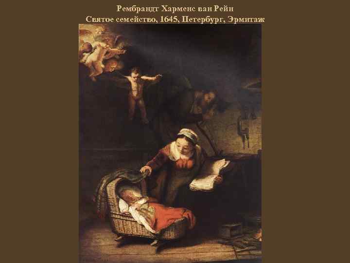 Рембрандт Харменс ван Рейн Святое семейство, 1645, Петербург, Эрмитаж 