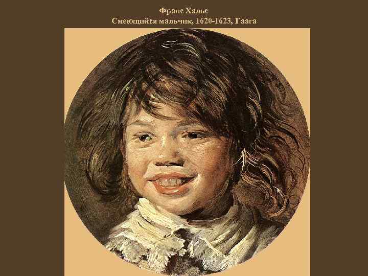 Франс Хальс Смеющийся мальчик, 1620 -1623, Гаага 