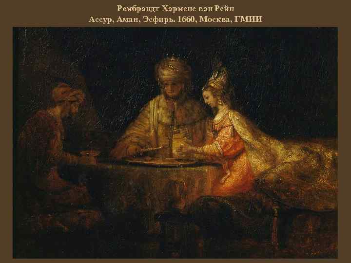 Рембрандт Харменс ван Рейн Ассур, Аман, Эсфирь. 1660, Москва, ГМИИ 