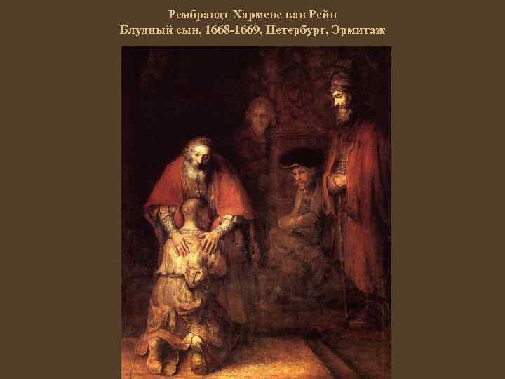 Рембрандт Харменс ван Рейн Блудный сын, 1668 -1669, Петербург, Эрмитаж 