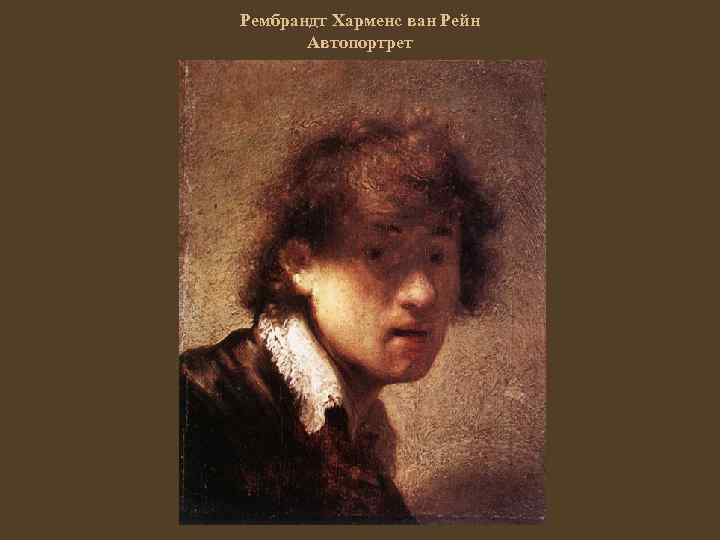 Рембрандт Харменс ван Рейн Автопортрет 