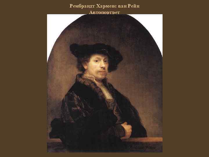 Рембрандт Харменс ван Рейн Автопортрет 