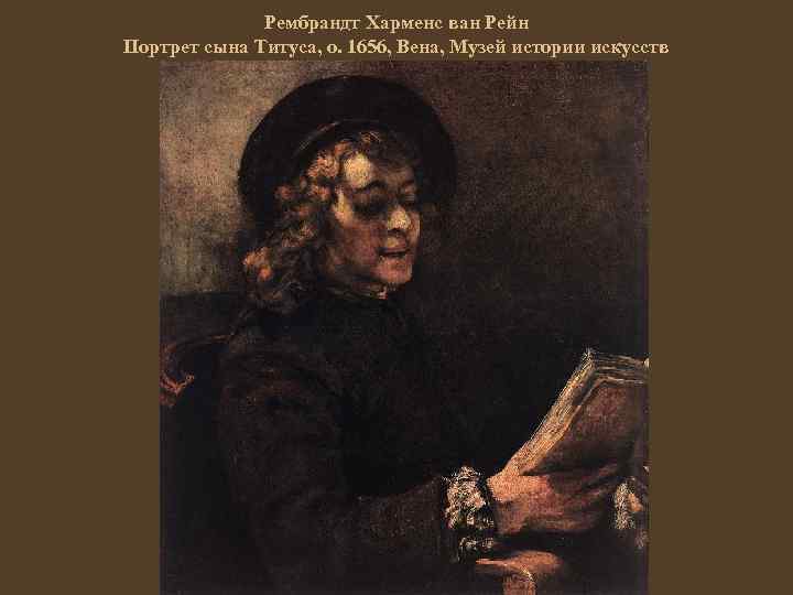 Рембрандт Харменс ван Рейн Портрет сына Титуса, о. 1656, Вена, Музей истории искусств 