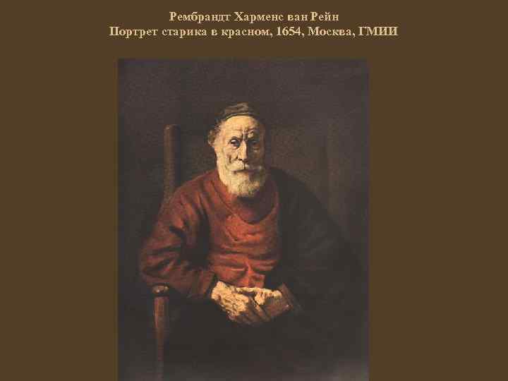 Его автопортрет старик рембрандт метафора. Рембрандт Ван Рейн портрет старика в Красном. Портрет старика 1654 Рембрандт. Рембрандт портрет старика в Красном руки. Портрет старика в Красном», около 1654.