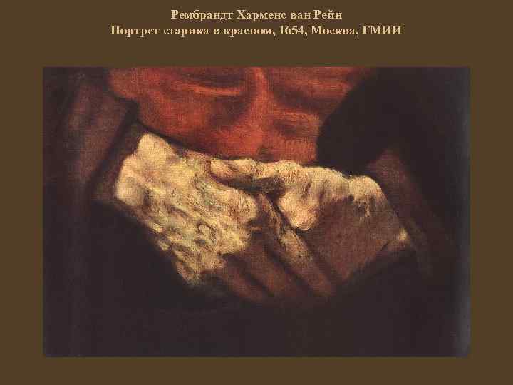 Рембрандт Харменс ван Рейн Портрет старика в красном, 1654, Москва, ГМИИ 