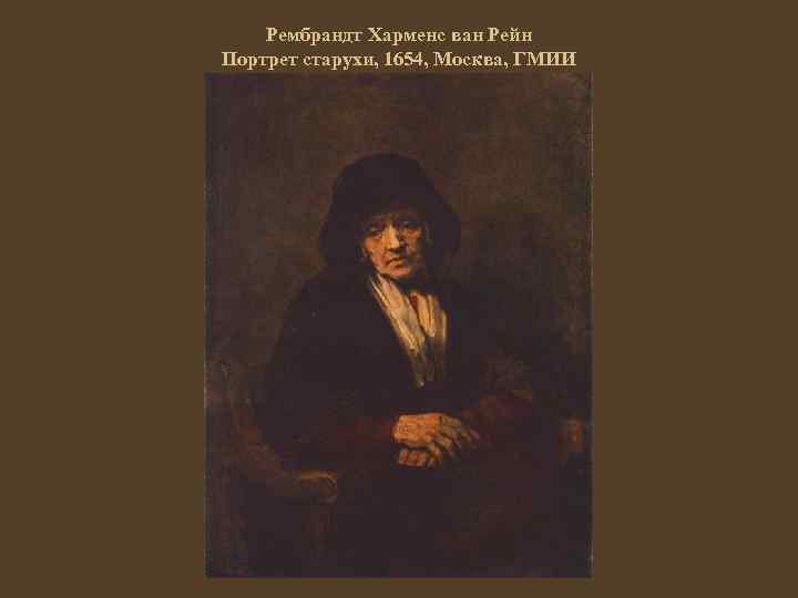 Рембрандт Харменс ван Рейн Портрет старухи, 1654, Москва, ГМИИ 