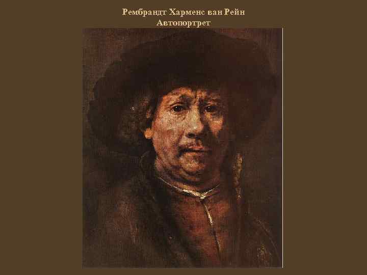 Рембрандт Харменс ван Рейн Автопортрет 