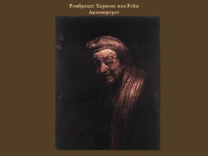 Рембрандт Харменс ван Рейн Автопортрет 