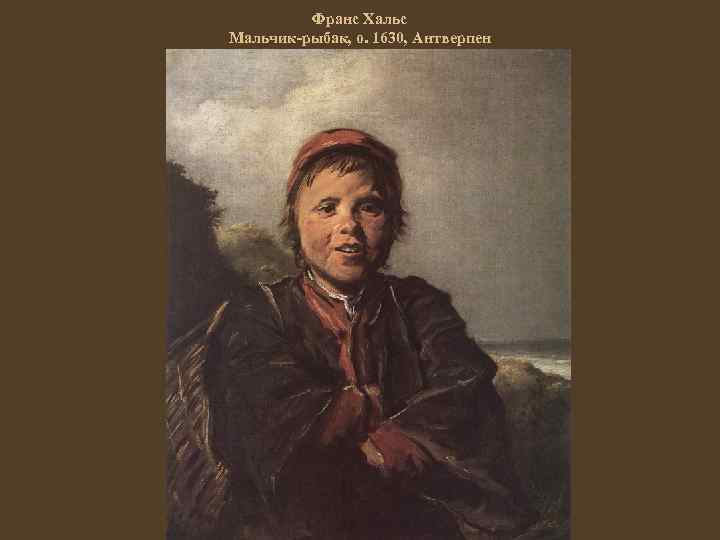Франс Хальс Мальчик-рыбак, о. 1630, Антверпен 