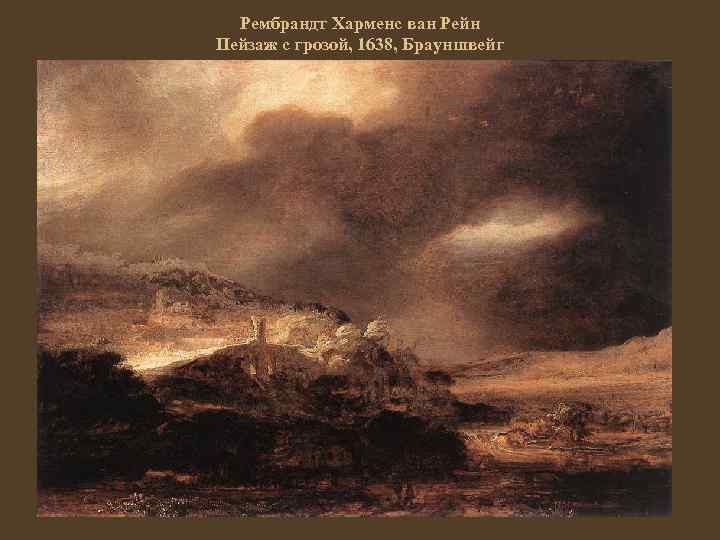 Рембрандт Харменс ван Рейн Пейзаж с грозой, 1638, Брауншвейг 