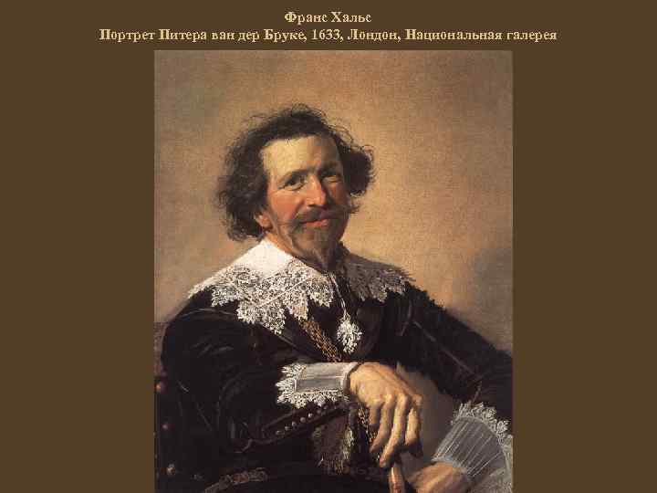 Франс Хальс Портрет Питера ван дер Бруке, 1633, Лондон, Национальная галерея 