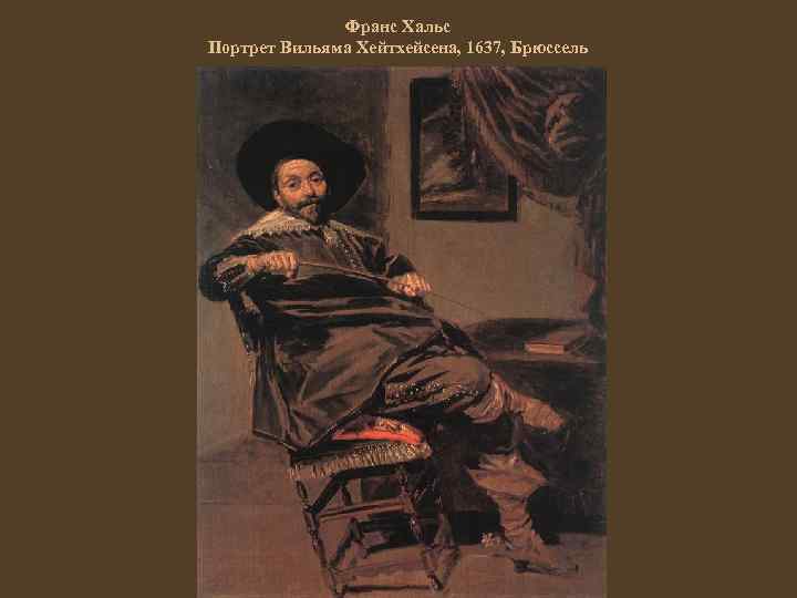 Франс Хальс Портрет Вильяма Хейтхейсена, 1637, Брюссель 