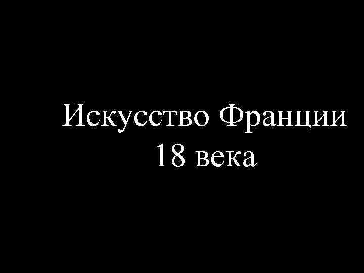 Искусство Франции 18 века 