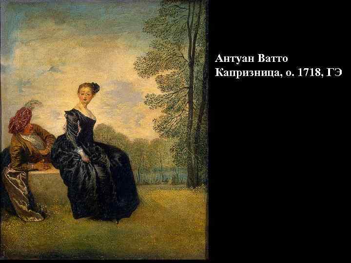 Антуан Ватто Капризница, о. 1718, ГЭ 