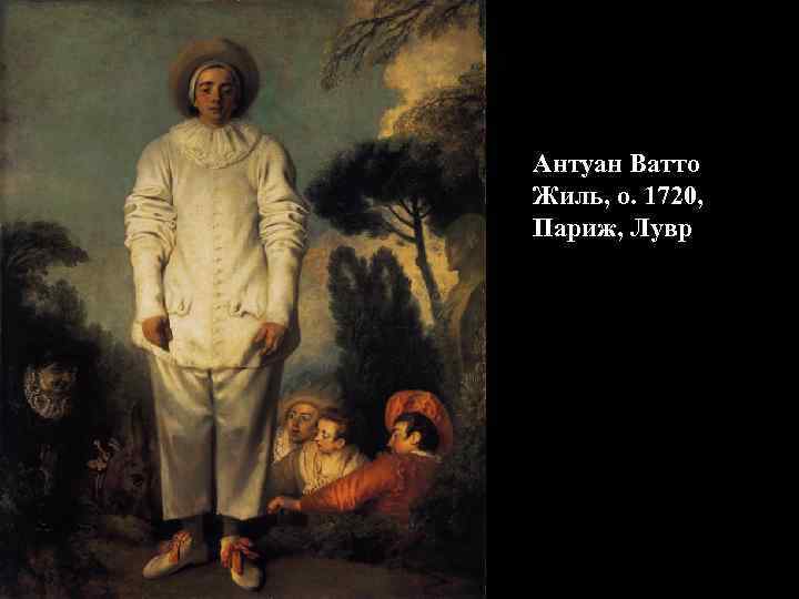 Антуан Ватто Жиль, о. 1720, Париж, Лувр 