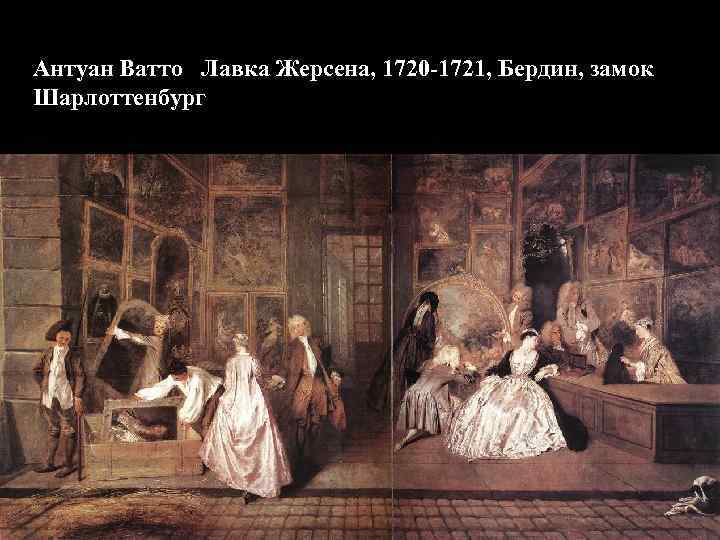 Антуан Ватто Лавка Жерсена, 1720 -1721, Бердин, замок Шарлоттенбург 