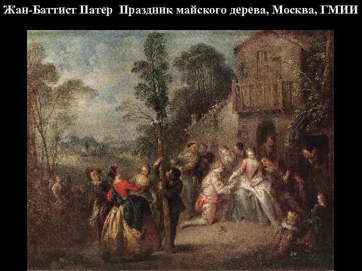 Жан-Баттист Патер Праздник майского дерева, Москва, ГМИИ 