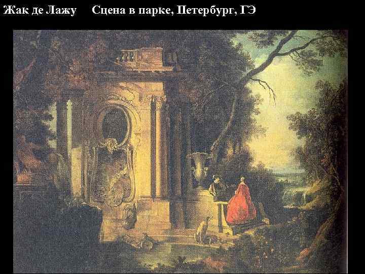Жак де Лажу Сцена в парке, Петербург, ГЭ 