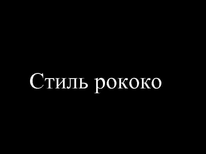 Стиль рококо 