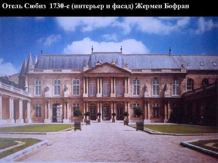 Отель Сюбиз 1730 -е (интерьер и фасад) Жермен Бофран 