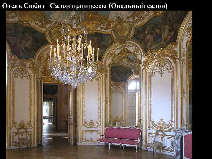 Отель Сюбиз Салон принцессы (Овальный салон) 